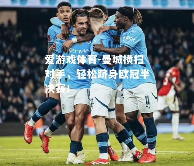 曼城横扫对手，轻松跻身欧冠半决赛！