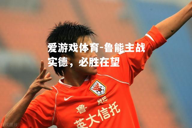 鲁能主战实德，必胜在望