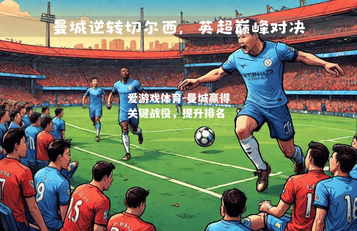 曼城赢得关键战役，提升排名