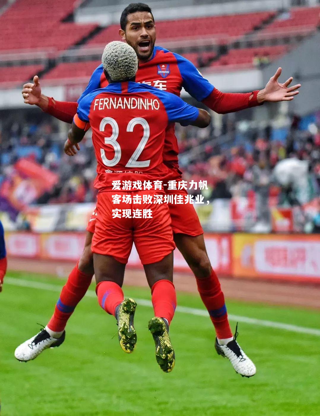 重庆力帆客场击败深圳佳兆业，实现连胜