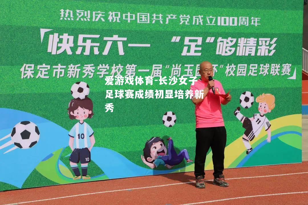 爱游戏体育-长沙女子足球赛成绩初显培养新秀