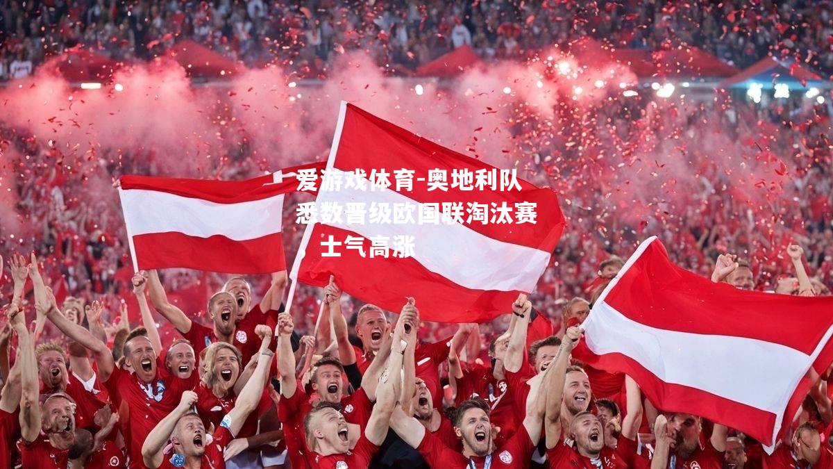 奥地利队悉数晋级欧国联淘汰赛，士气高涨