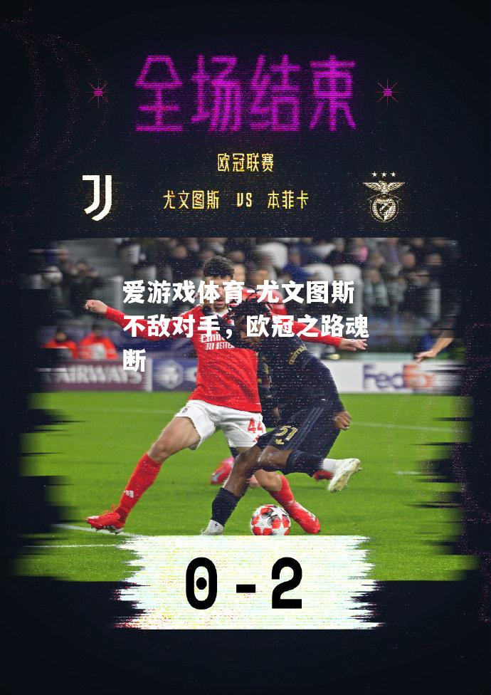 尤文图斯不敌对手，欧冠之路魂断