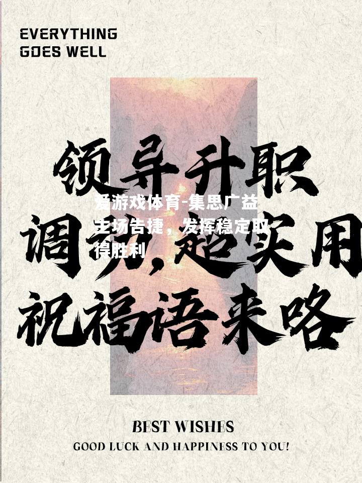 爱游戏体育-集思广益主场告捷，发挥稳定取得胜利
