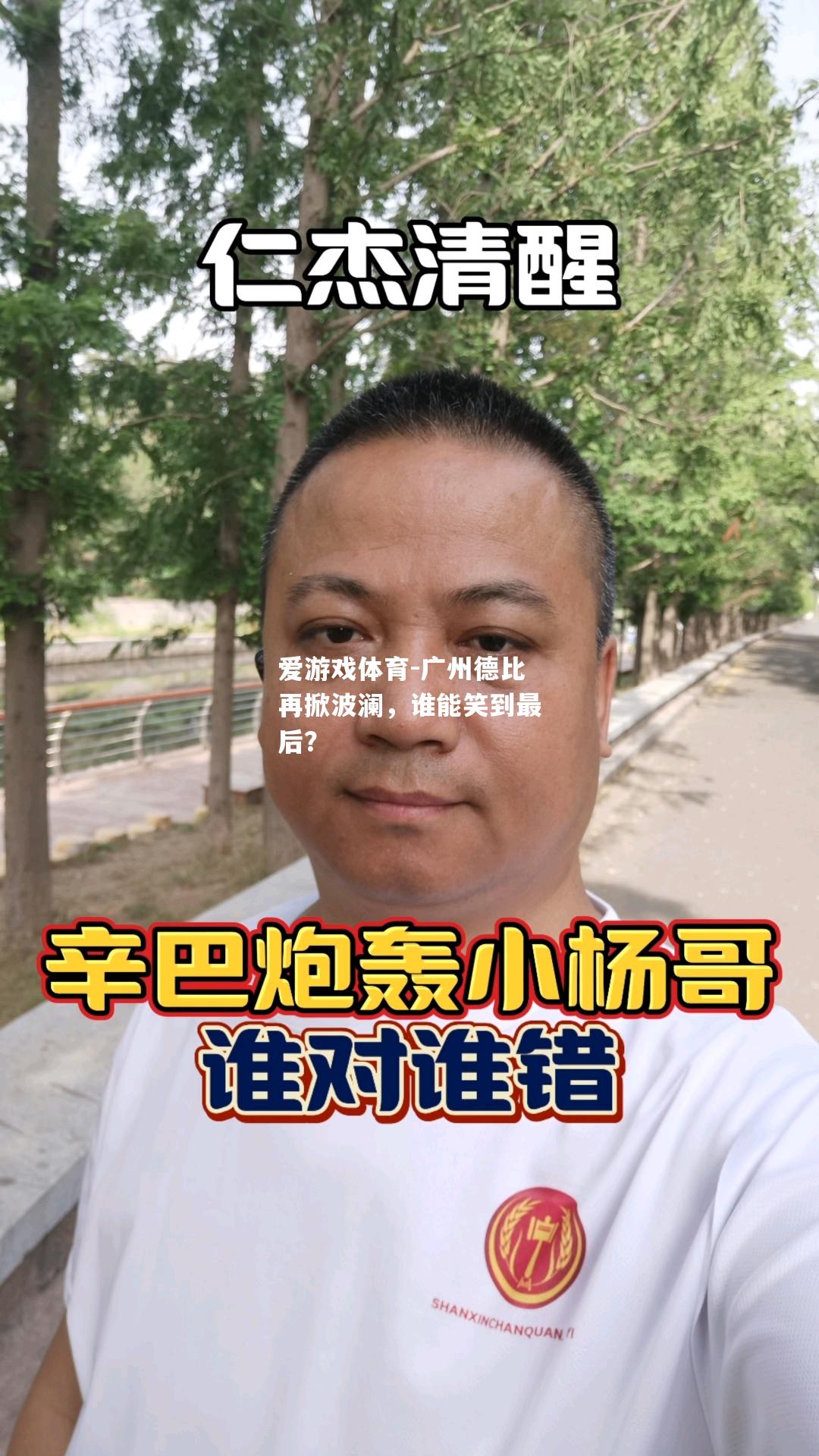 爱游戏体育-广州德比再掀波澜，谁能笑到最后？