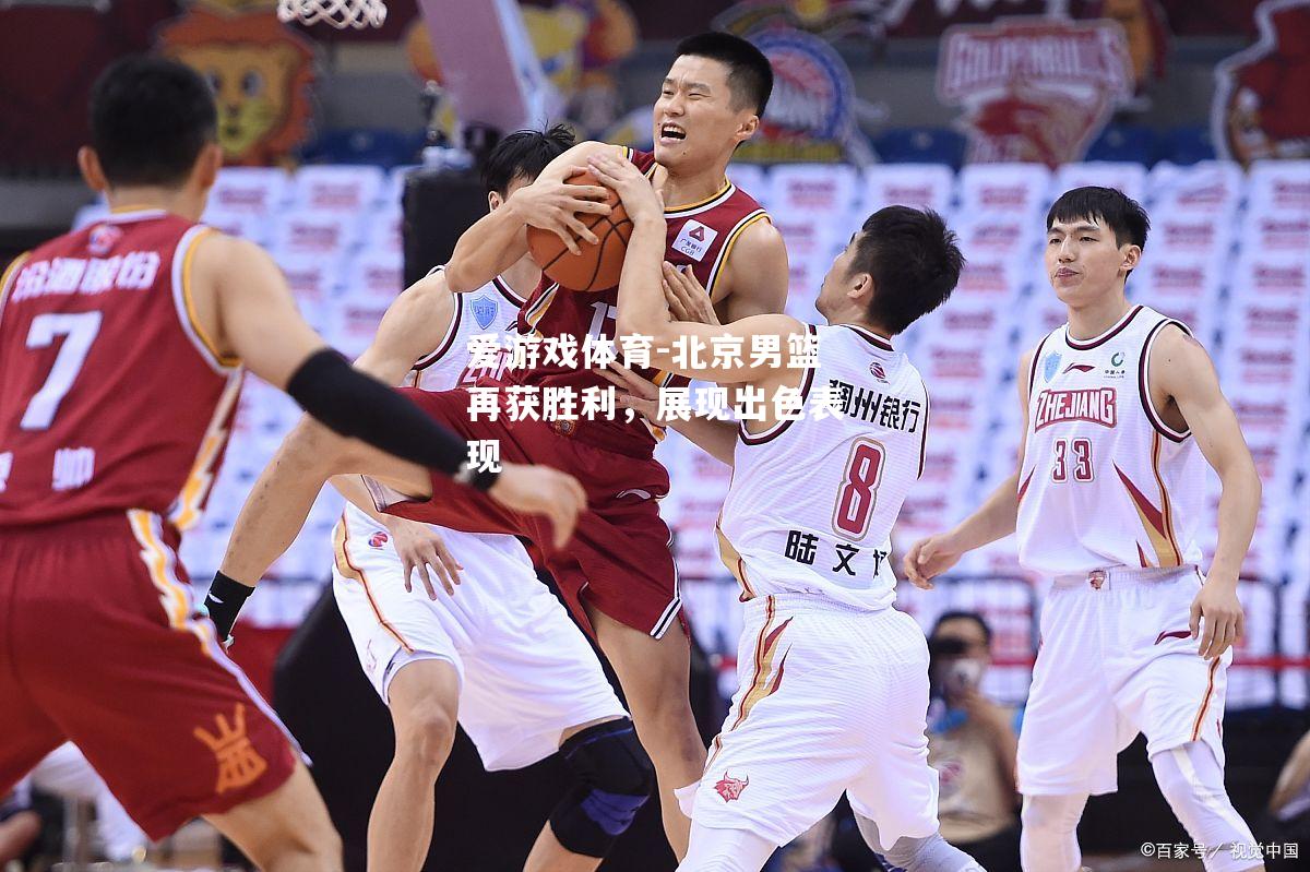 爱游戏体育-北京男篮再获胜利，展现出色表现