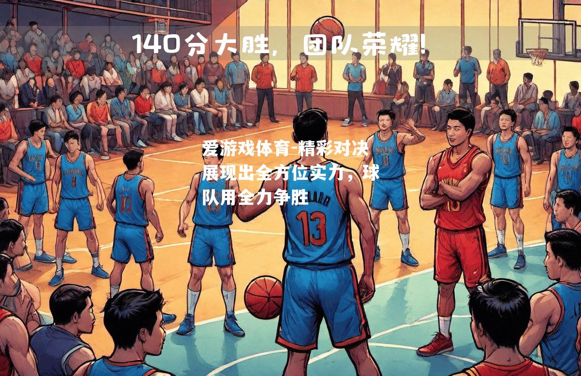爱游戏体育-精彩对决展现出全方位实力，球队用全力争胜