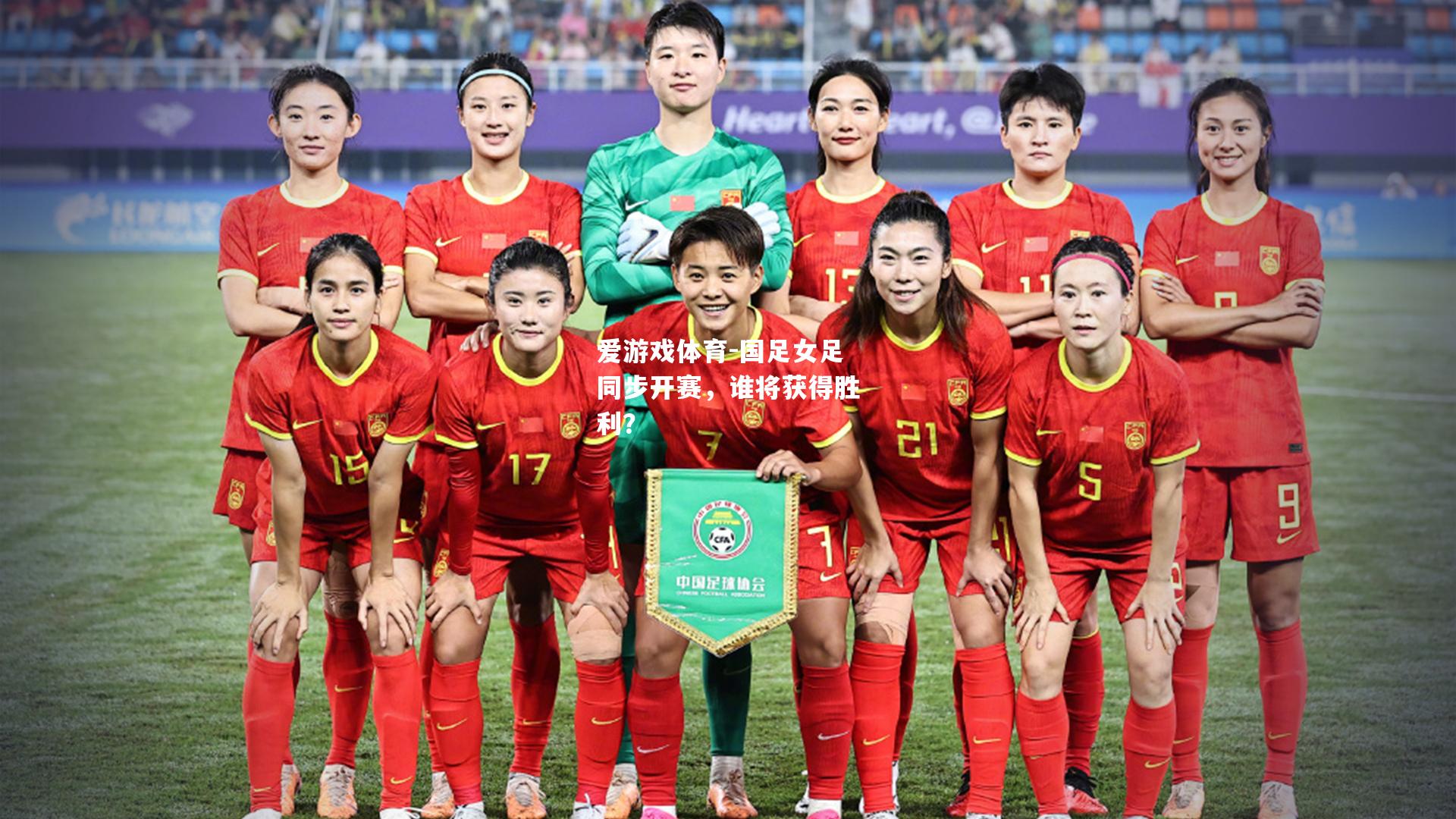 爱游戏体育-国足女足同步开赛，谁将获得胜利？