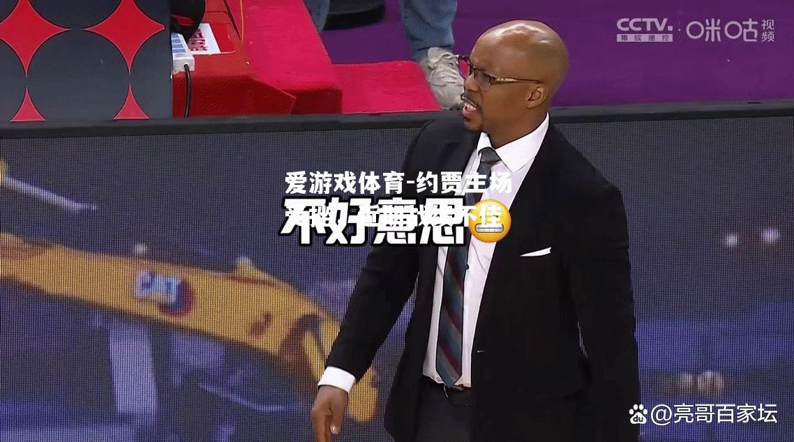 约贾主场受挫，近期战绩不佳