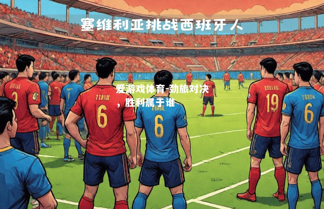 爱游戏体育-劲旅对决，胜利属于谁