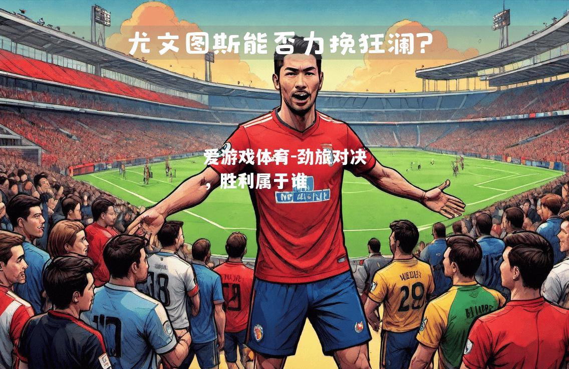 劲旅对决，胜利属于谁