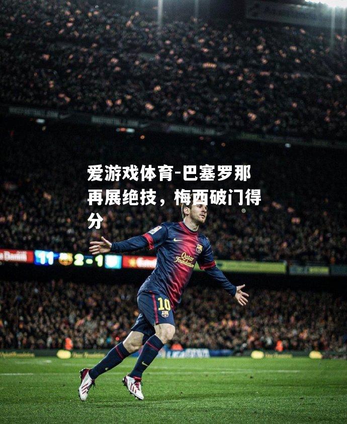 巴塞罗那再展绝技，梅西破门得分