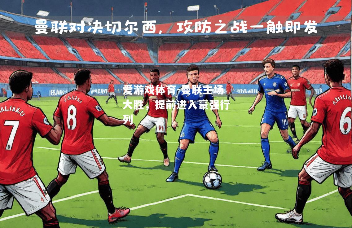 爱游戏体育-曼联主场大胜，提前进入豪强行列