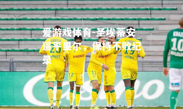 圣埃蒂安逼平里尔，保持不败纪录