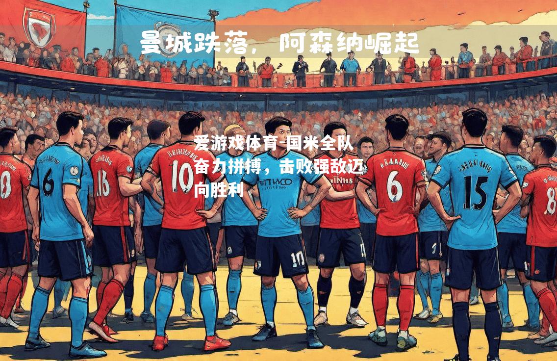 国米全队奋力拼搏，击败强敌迈向胜利