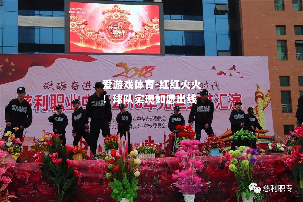 红红火火！球队实现如愿出线