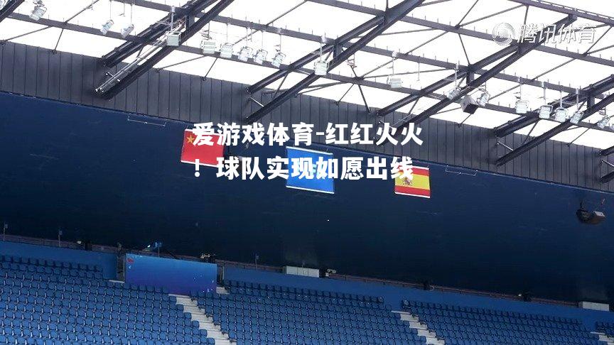 红红火火！球队实现如愿出线