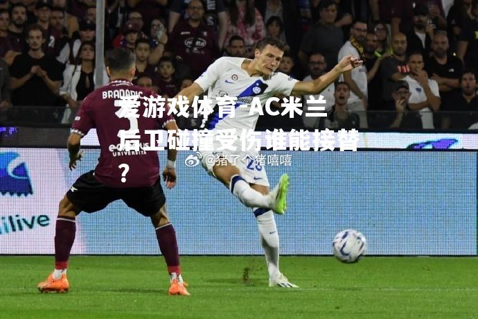 AC米兰后卫碰撞受伤谁能接替？