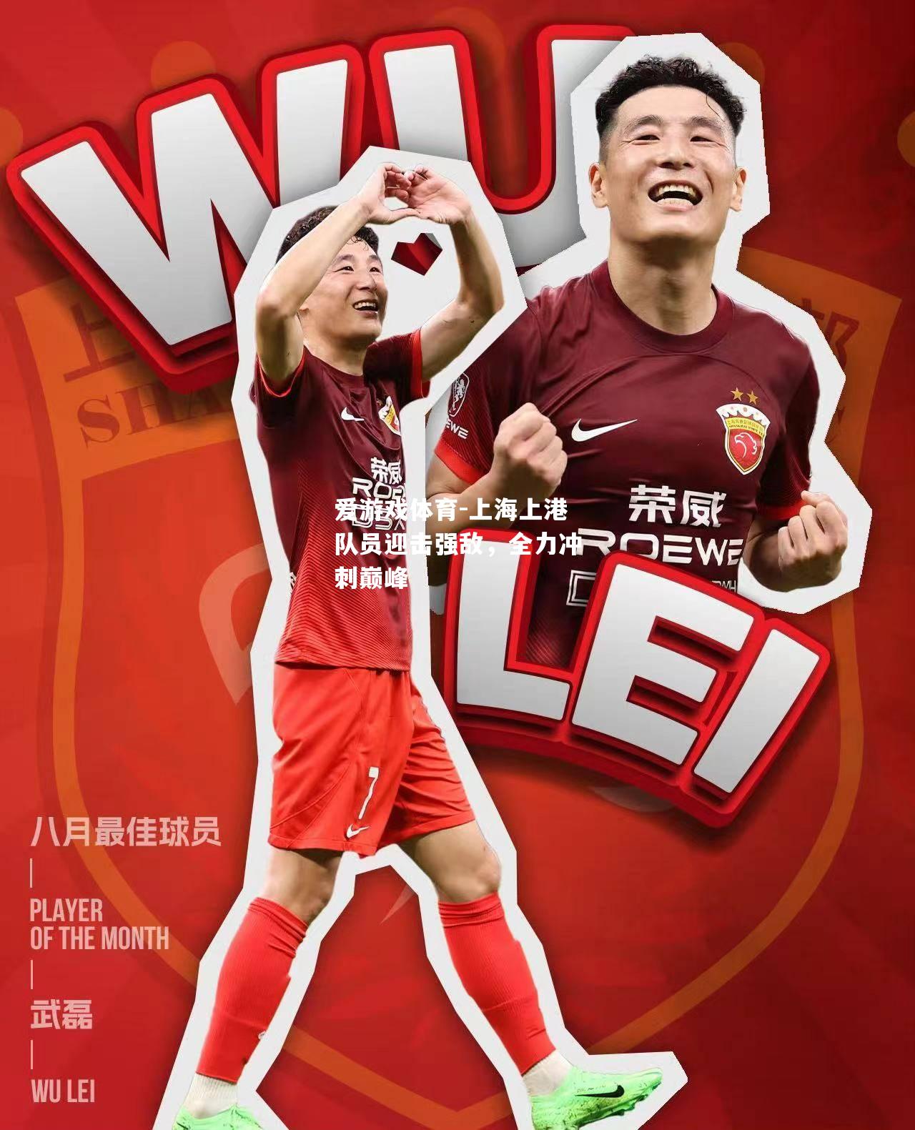 上海上港队员迎击强敌，全力冲刺巅峰